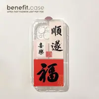 在飛比找ETMall東森購物網優惠-Benefit順遂喜樂福字適用蘋果13promax手機殼ip