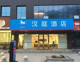 漢庭酒店(酉陽店)Hanting Hotel (Youyang)