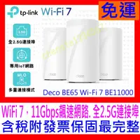 在飛比找蝦皮購物優惠-【全新公司貨開發票】TP-Link Deco BE65 Wi