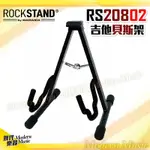 【現代樂器】ROCKSTAND BY WARWICK RS20802B A型架 吉他架 木吉他/電吉他/貝斯通用