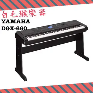 《白毛猴樂器》全省到府安裝 YAMAHA DGX-660 重鎚88鍵電鋼琴 附腳架 送好禮配件包 DGX660