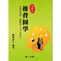 在飛比找蝦皮商城優惠-推背圖學/揚知益人《濃宇文創》【三民網路書店】