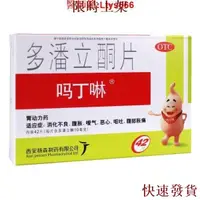 在飛比找蝦皮購物優惠-熱銷台灣熱銷嗎丁啉 多潘立酮片 10mg*42片/盒 消化不