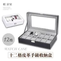 在飛比找蝦皮商城精選優惠-十二格經典皮革手錶盒 台灣出貨 開立發票 12格收納盒 展示