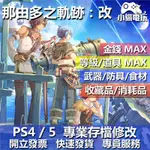 【小貓電玩】PS4 那由多之軌跡：改 -存檔修改 金手指 CYBER SAVE WIZARD