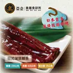 【亞企食材 美膳食研所】日式蒲燒鰻魚 1尾裝 五件免運 (官方直營)｜露營烤肉必備 加熱即食