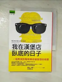 在飛比找露天拍賣優惠-【露天書寶二手書T1/財經企管_H1E】我在漢堡店臥底的日子