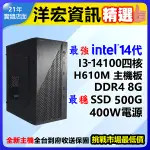 【10211元】第14代INTEL I3-14100 4.7G高效能電腦主機500G/8G/400W可升I5 I7 I9可刷分期到府收保固台南洋宏