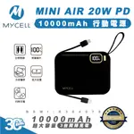 MYCELL MINI AIR 20W PD 10000MAH 快充 充電器 行動電源 適IPHONE 15 14 13