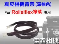 在飛比找Yahoo!奇摩拍賣優惠-＠佳鑫相機＠（全新品）Rolleiflex專用 真皮相機背帶