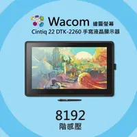 在飛比找樂天市場購物網優惠-【意念數位館】 Wacom Cintiq 22 繪圖螢幕 電