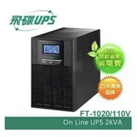 在飛比找蝦皮購物優惠-飛碟UPS不斷電系統FT-1020/FT-1030 2KVA