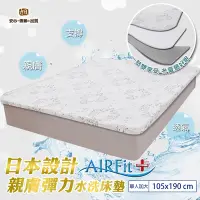 在飛比找Yahoo奇摩購物中心優惠-【日本旭川】AIRFit+親膚彈力水洗2.2cm支撐床墊-單