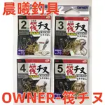 OWNER-筏チヌ 千又鈎 チヌ鈎 黑格 黑鯛 海釣 磯釣 船釣 筏釣 前打 落入 黑吉 螃蟹 蚵棚 晨曦釣具