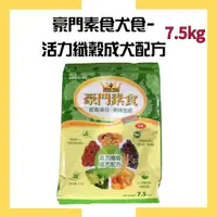 在飛比找蝦皮購物優惠-【豪門素食犬食】-活力纖穀成犬配方 7.5kg /狗飼料/現