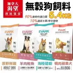 【免運】EVARK渴望 無穀狗飼料 5.4KG 原野鮮雞 羊肉鮭魚 成犬 犬糧 新配方