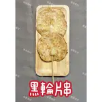 黑輪片（一串）中秋節/烤肉/露營/批發/串燒/鹽酥雞/炸物/居酒屋