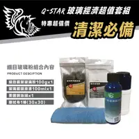 在飛比找松果購物優惠-Q-STAR 玻璃灌裝經濟套裝組(細) 玻璃粉+玻璃鍍膜+剛