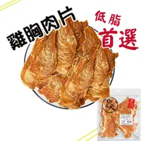 在飛比找蝦皮購物優惠-御天犬 雞胸肉片 340g 超值包 台灣本產 大包裝 量販包