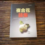 【午後書房】何雨彥 原著，《夜合花詩集》，2007年初版，春暉出版社 190329-24