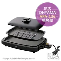 在飛比找樂天市場購物網優惠-日本代購 空運 IRIS OHYAMA APA-136 電烤