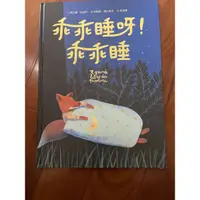 在飛比找蝦皮購物優惠-童書—乖乖睡呀！乖乖睡