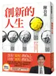 創新的人生：從田庄囝仔到台大副校長、學界的技轉王，唯有不安於現狀，才能不斷超越自己，開創更好的人生！