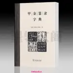 【台灣出貨】圖書 甲金篆隸字典 魏勵 劉志基 陳健編 甲骨文金文篆文隸書以及大陸規範字字形臺灣正體字字形彙編成冊工具書商