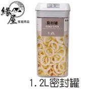 在飛比找樂天市場購物網優惠-1.2L密封罐【緣屋百貨】天天出貨 易扣罐 食物罐 收納罐 