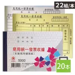 萬國 5000 免用統一發票收據 二聯收據 /一包20本入(每本22組) 收據 二聯複寫收據 免用統一發票 萬國牌