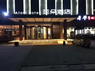 煙台南站軫大路亞朵酒店Atour Hotel (Yantai South Railway Station Zhenda Road)