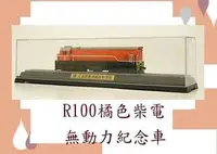 在飛比找Yahoo!奇摩拍賣優惠-佳鈺精品-N台灣鐵路柴電機車紀念車R100型橘色-特價