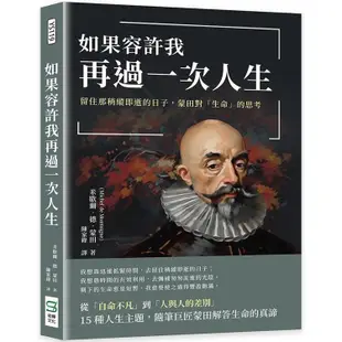 如果容許我再過一次人生：留住那稍縱即逝的日子，蒙田對「生命」的思考