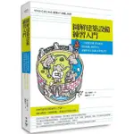 全新 / 圖解建築設備練習入門：一次精通空調、供水排水、供電配線、消防安全、節能的基本知識 / 臉譜 / 定價:420