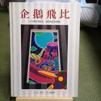 在飛比找蝦皮購物優惠-【享讀書房安繪A2】《企鵝飛比》諾奇 /格林