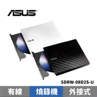 在飛比找蝦皮商城優惠-ASUS 華碩 SDRW-08D2S-U 外接超薄燒錄機