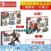 在飛比找蝦皮商城優惠-【買Labo 送 Labo】NS原版片 Switch任天堂實