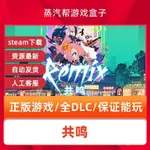 🔥蝦皮最低價🔥共鳴單機遊戲 PC電腦遊戲 全DLC 免STEAM 中文版全速下載