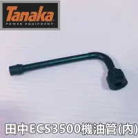 在飛比找蝦皮購物優惠-【阿娟農機五金】 田中 ECS3500 ECS4000 機油