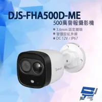 在飛比找ETMall東森購物網優惠-[昌運科技] DJS-FHA500D-ME 500萬 警報攝