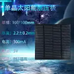 DIY 單晶太陽能板100X100MM300MA5V 支持 定制太陽能板PET層壓