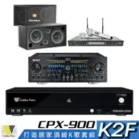 在飛比找momo購物網優惠-【金嗓】CPX-900 K2F+Zsound TX-2+SR