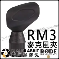 在飛比找蝦皮購物優惠-數位黑膠兔【 RODE RM3 麥克風 夾 公司貨】M2 M