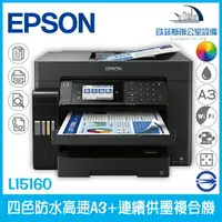 在飛比找樂天市場購物網優惠-愛普生 Epson L15160 A3 連續供墨複合機（下單