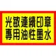 光敏印章.連續印章專用油性墨水5ML小瓶裝~原子印章.蓋印不暈開~防水.可印在塑膠木頭木板上