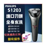台灣賣家 飛利浦刮鬍刀PHILIPS S1203 S1000三刀頭 充電式刮鬍刀 電動刮鬍刀  乾濕剃鬚刀