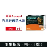 在飛比找Yahoo奇摩購物中心優惠-美國Aquapel 6倍耐久防雨抗污耐髒汽車玻璃撥水劑8ml