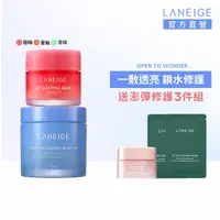 在飛比找momo購物網優惠-【LANEIGE 蘭芝】超能亮面膜+唇膜明星組(睡美人晚安面