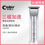 《台灣出貨》CODOS 科德士 CHC-338 專業理髮器 雕刻電剪 剃字剃線 刀頭 電推 電剪 電推剪髮 電動剃刀