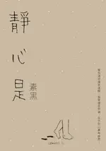 【電子書】靜心是